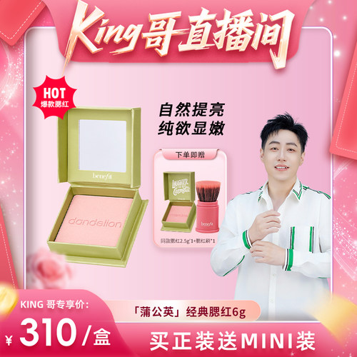 【King哥618】Benefit贝玲妃腮红蒲公英元气清透