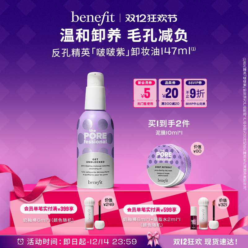 【双12狂欢】Benefit贝玲妃反孔精英卸妆油清洁养肤温和净澈卸妆