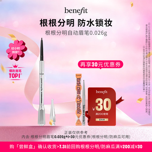 【U先派样】Benefit贝玲妃根根分明眉笔持久防水野生眉带眉