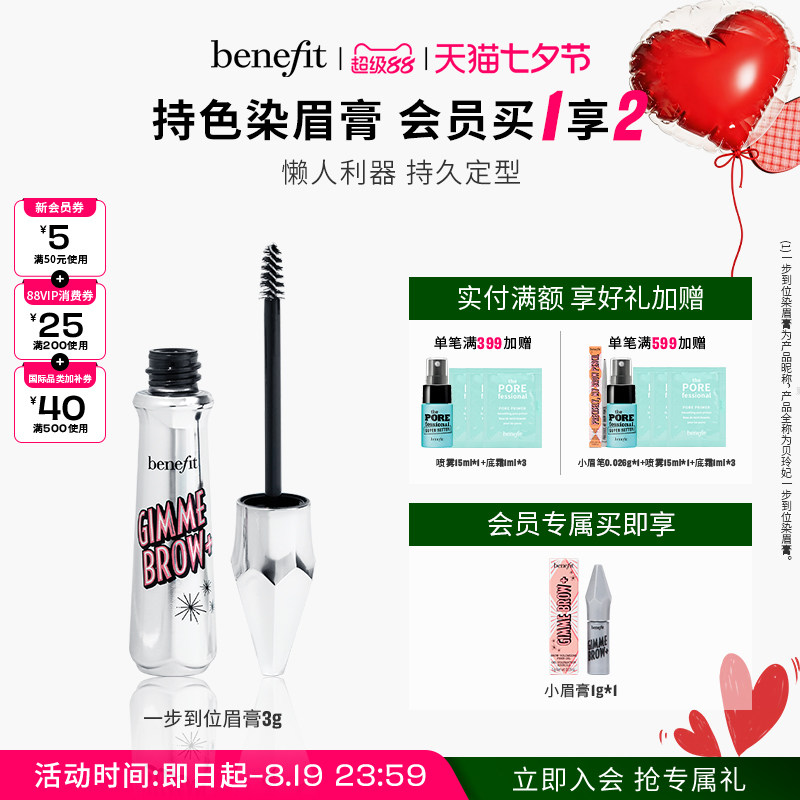 【七夕礼物】Benefit贝玲妃眉膏一步到位染眉膏浅色不脱色染色