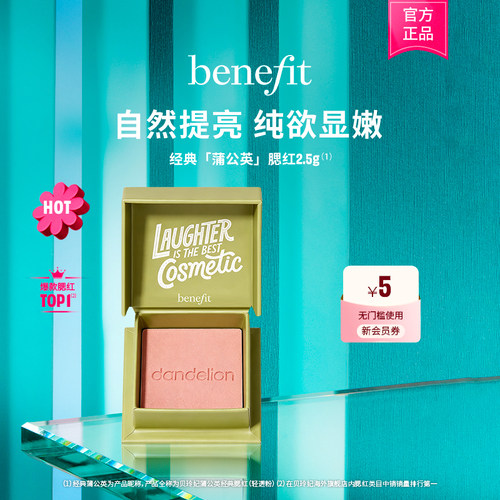 【官方正品】Benefit贝玲妃经典蒲公英腮红元气膨胀色腮红小胭