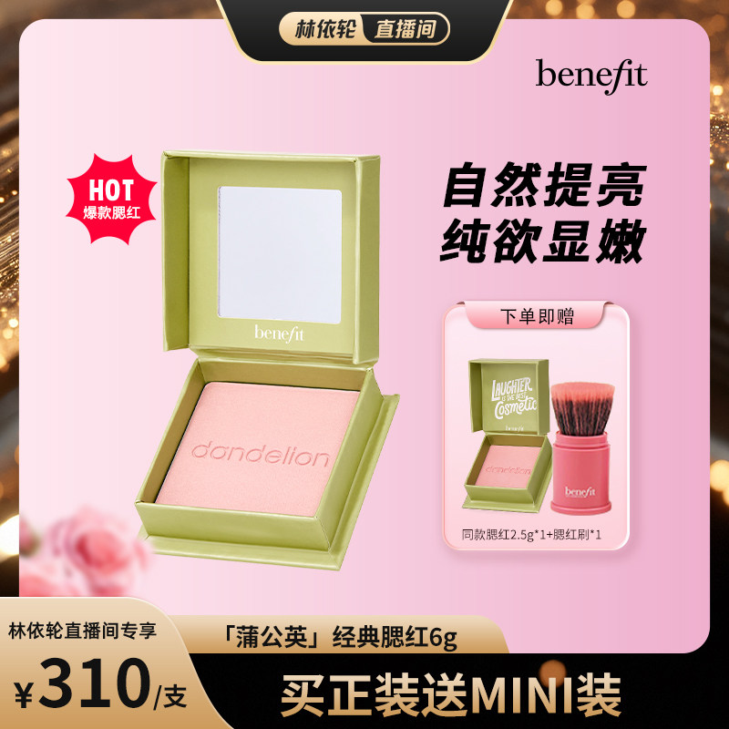【直播间推荐】Benefit/贝玲妃经典蒲公英腮红元气膨胀色腮红