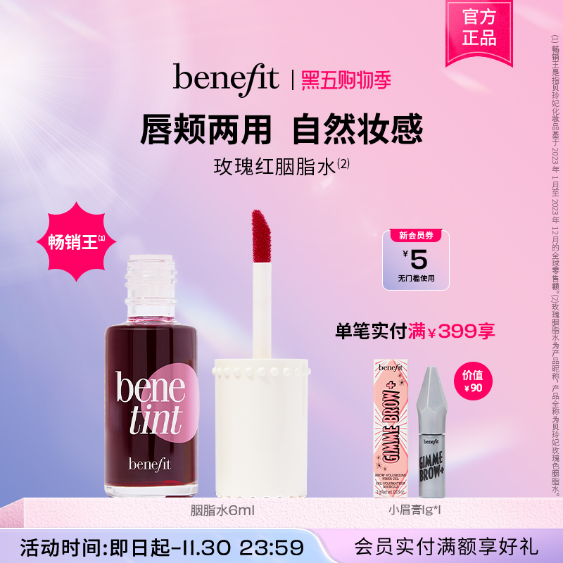 【黑五】Benefit贝玲妃胭脂水唇颊经典玫瑰红唇釉染唇液口红