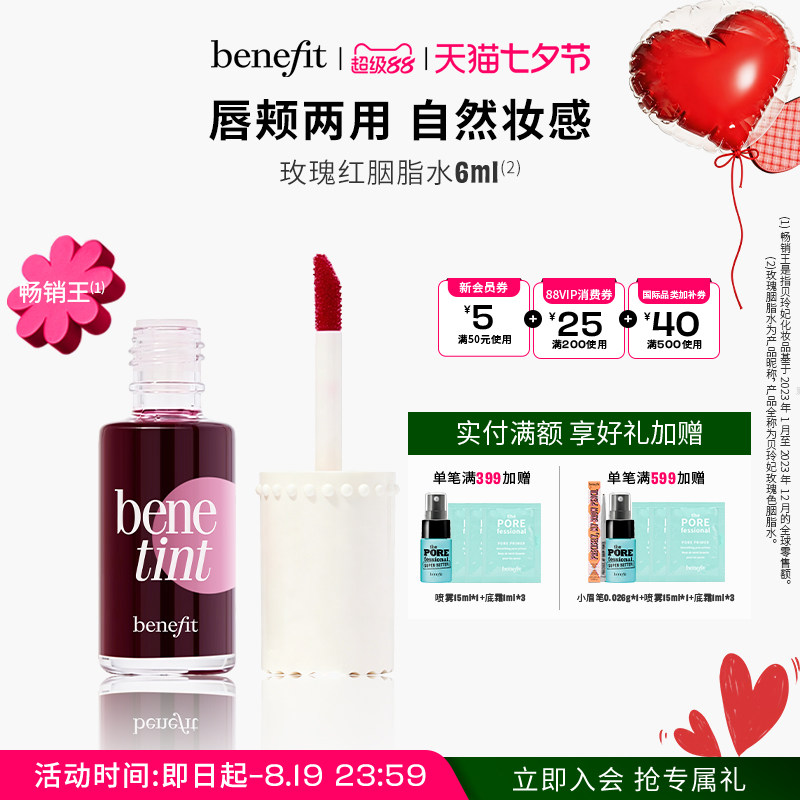 【七夕礼物】Benefit贝玲妃胭脂水唇颊经典玫瑰红唇釉染唇液口