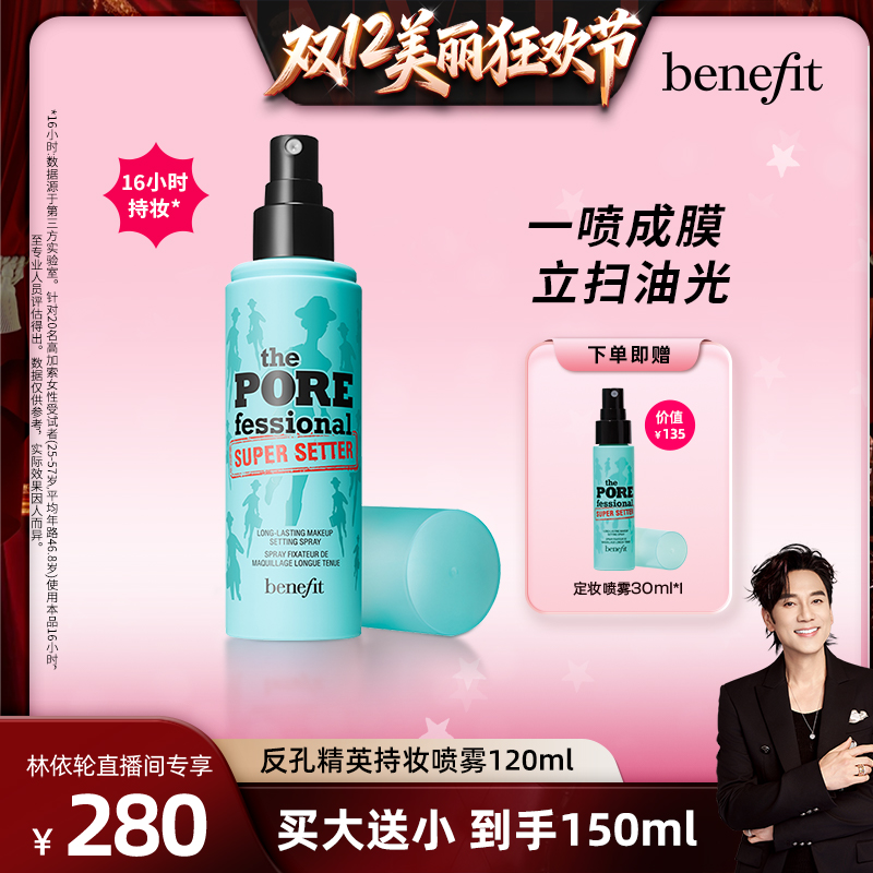 【林依轮直播间】Benefit贝玲妃反孔精英持妆喷雾锁妆