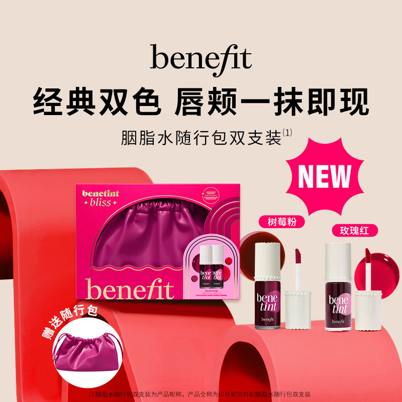 【立即抢购】贝玲妃胭脂水随行包双支装水感显色持色不沾杯唇釉