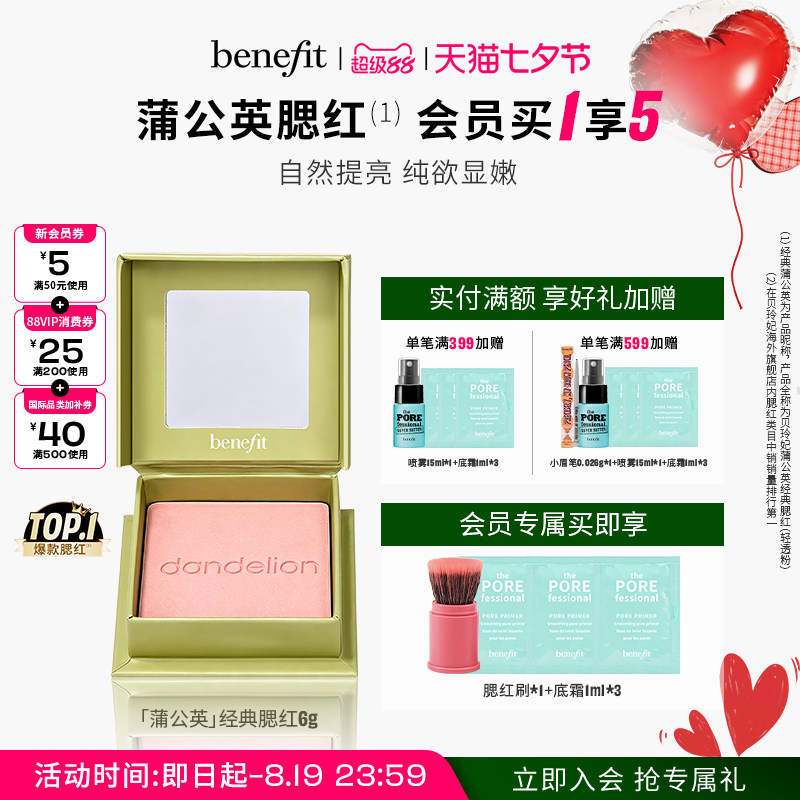 【七夕礼物】Benefit贝玲妃经典蒲公英腮红元气膨胀色腮红胭脂