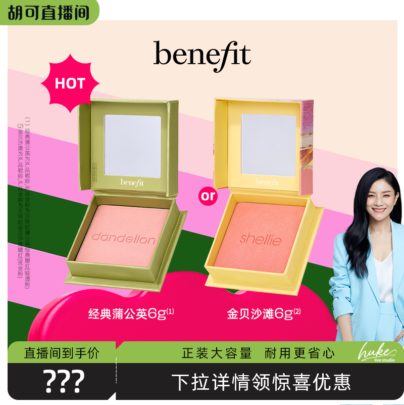 【胡可专属】Benefit贝玲妃腮红蒲公英元气清透
