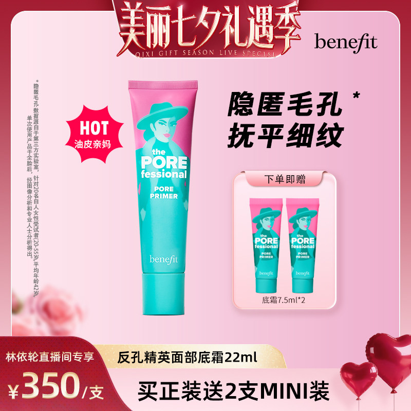 【直播间推荐】Benefit贝玲妃反孔精英底霜隐形毛孔控油妆前