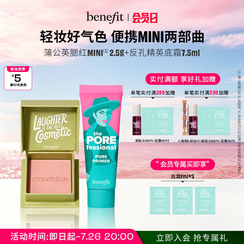 【官方正品】贝玲妃反孔精英底霜蒲公英腮红mini套组显色修容