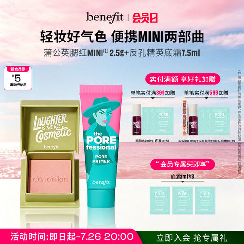 【官方正品】贝玲妃反孔精英底霜蒲公英腮红mini套组显色修容