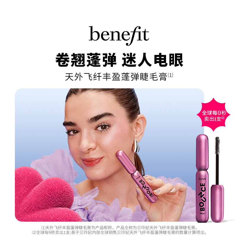 【新品上市】Benefit贝玲妃天外飞纤丰盈蓬弹睫毛膏卷翘不易晕染