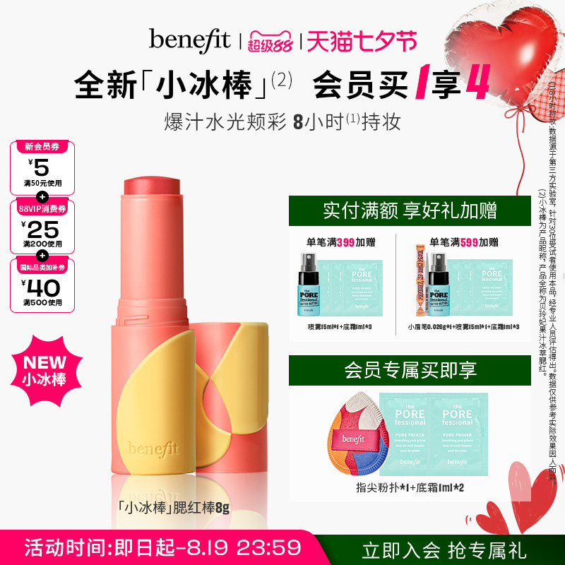 【七夕礼物】Benefit贝玲妃果汁冰萃腮红棒防水汗丝滑贴肤好晕染