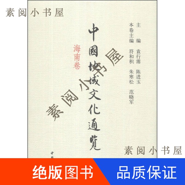现货】中国地域文化通览  海南卷袁行霈，陈进玉主编；符和积，朱寒松，范晓军本卷主编16开9787101090307