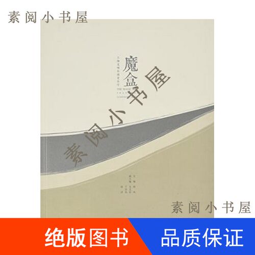 现货】魔盒  上海交响乐团音乐厅徐风主编9787560866635