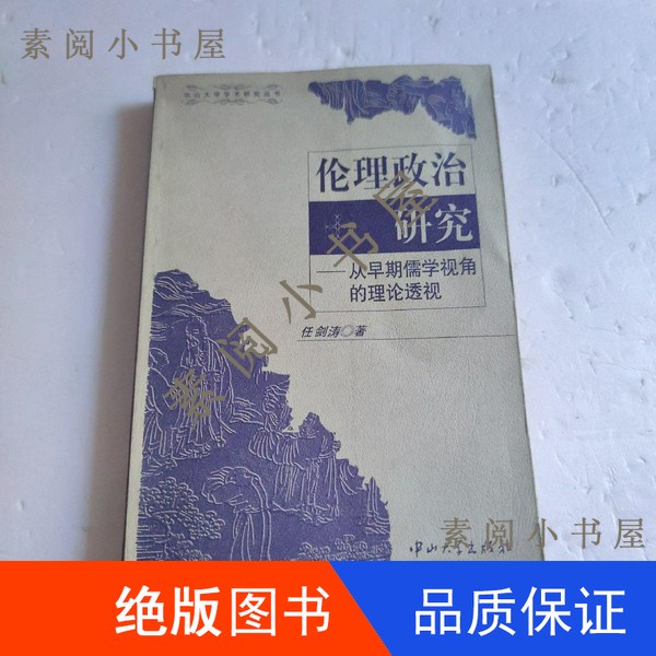 现货】伦理政治研究  从早期儒学视角的理论透视任剑涛著20cm9787306015242