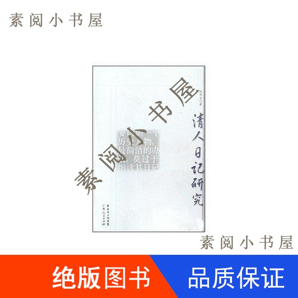现货】清人日记研究孔祥吉著32开9787218056456