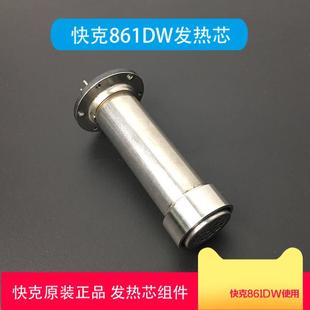 QUICK快克861DW 原装 856AE发热芯组件加热芯861热风枪发热芯钢管
