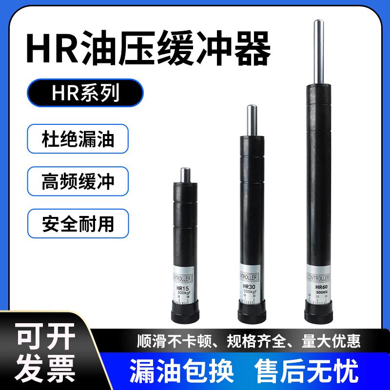气动精密可调油压液压阻尼稳速缓冲器HR/SR15/30/60/80/100