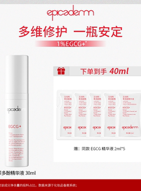【新品】epicaderm/艾培科茶多酚精华液30ml EGCG修护舒缓控油