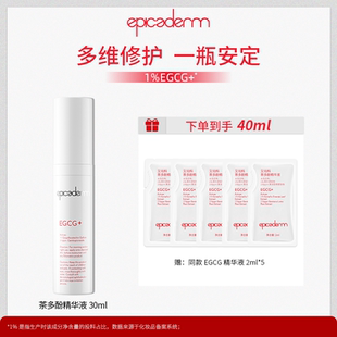 【新品】epicaderm/艾培科茶多酚精华液30ml EGCG修护舒缓控油