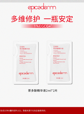 【新品】epicaderm/艾培科茶多酚精华液2ml*2 EGCG修护舒缓控油
