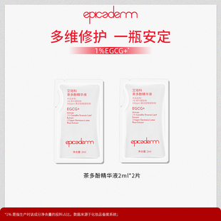【新品】epicaderm/艾培科茶多酚精华液2ml*2 EGCG修护舒缓控油