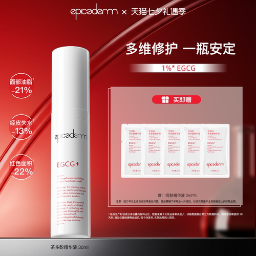 【超级立减】epicaderm/艾培科茶多酚精华液30ml EGCG修护舒缓