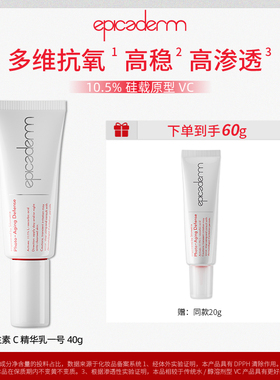 【团购专属】epicaderm/艾培科维生素C精华乳一号10.5%VC白管