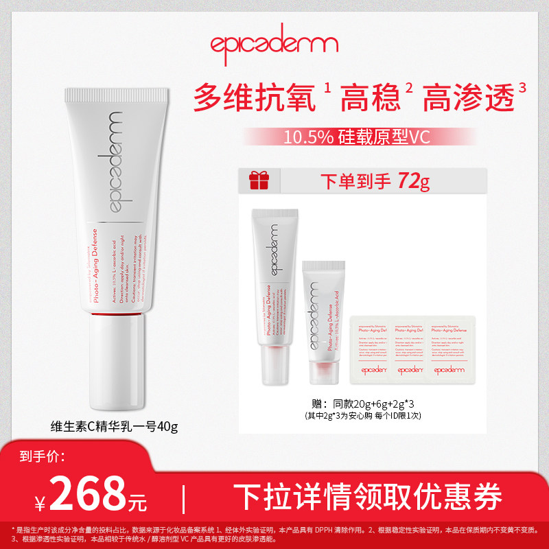 【达人专属】epicaderm/艾培科维生素C精华乳10.5% 白管VC40g