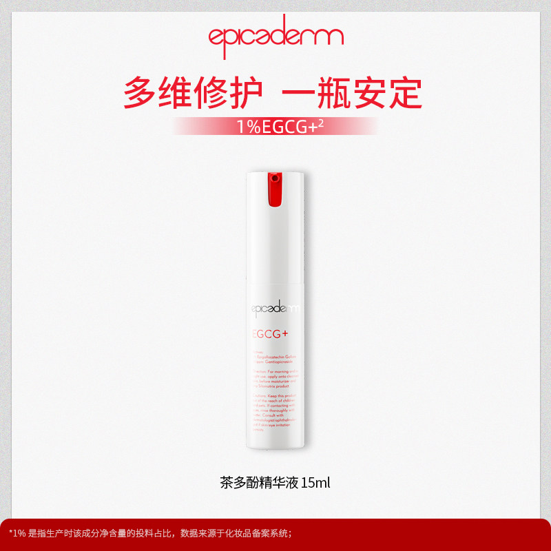 epicaderm/艾培科茶多酚精华液15ml EGCG 修护舒缓控油