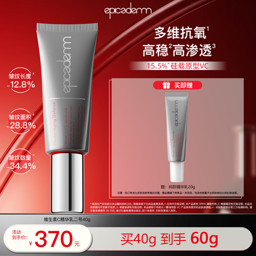 【团购专属】epicaderm/艾培科VC精华乳二号15.5%VC