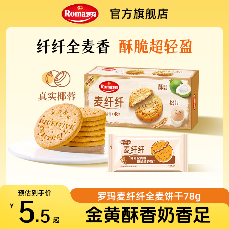 Roma罗玛麦纤纤全麦消化饼干健康零食下午茶78g