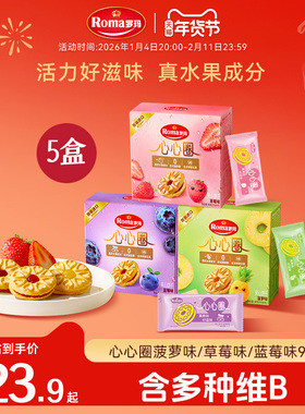 Roma罗玛心心圈夹心饼干96g零食下午茶5盒&10盒家庭装