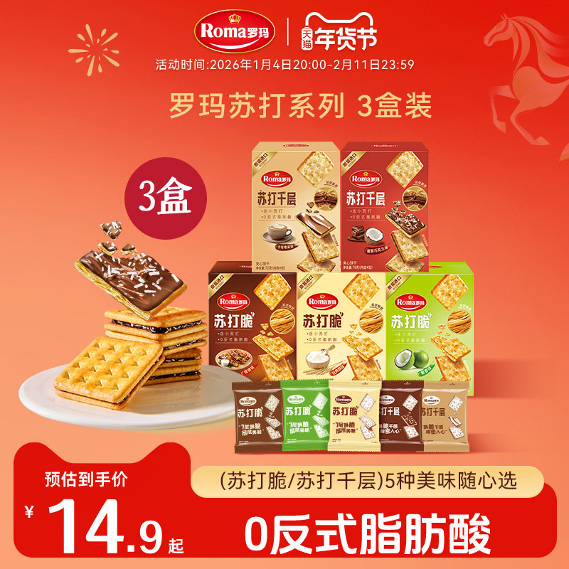 Roma罗玛苏打脆&苏打千层零食下午茶3盒&10盒装,零食/坚果/特产,苏打饼干,淘宝优惠券,粉丝福利购,淘宝优惠卷