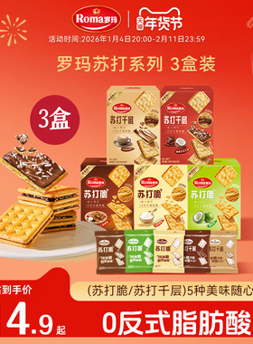 Roma罗玛苏打脆&苏打千层零食下午茶3盒&10盒装