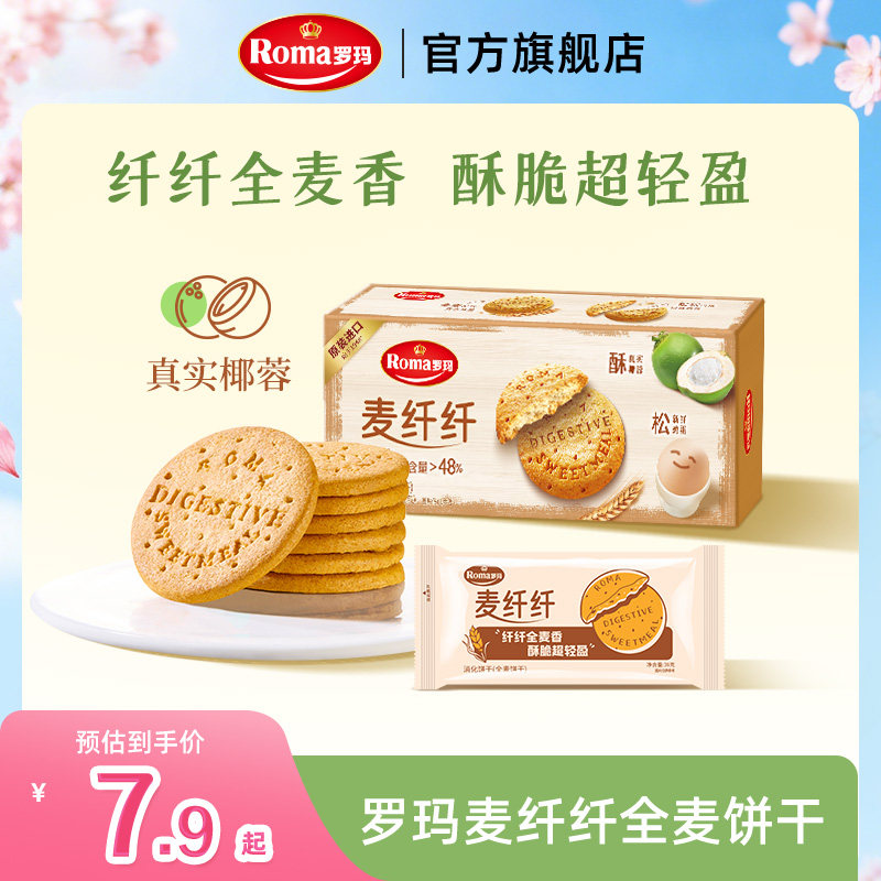 Roma罗玛麦纤纤全麦消化饼干健康零食下午茶78g