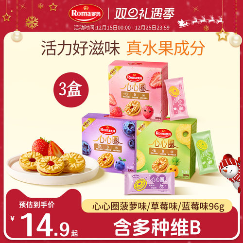Roma罗玛心心圈夹心饼干96g零食下午茶3盒分享装