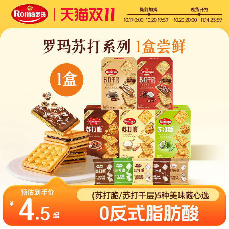 Roma苏打脆&苏打千层零食下午茶尝鲜装