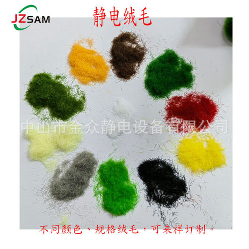 静电植绒毛粉尼龙植绒毛粉静电绒毛粉静电植绒设备静电植绒机厂家