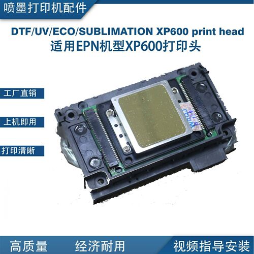 大量供应XP600喷头打印机喷头打印头F1080 DTF UV价格优惠
