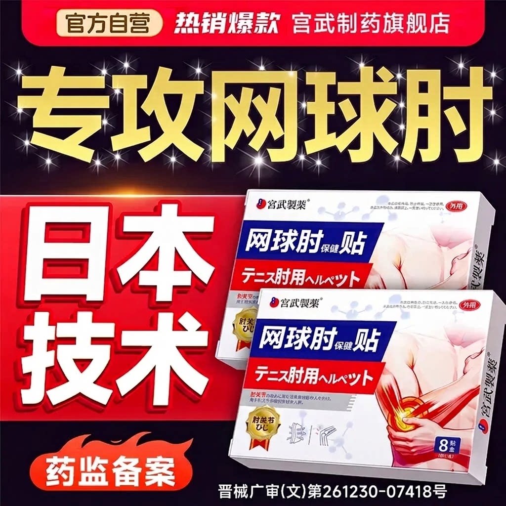 网球肘炎专用护肘女医用胳膊热敷神器护具手肘关节疼痛膏药贴