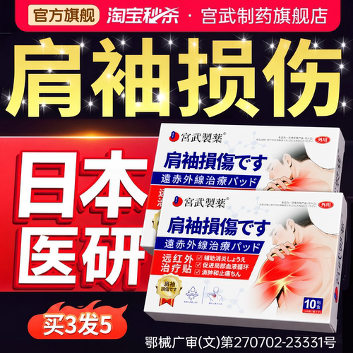 日本医研一贴修复根冶肩周疼痛
