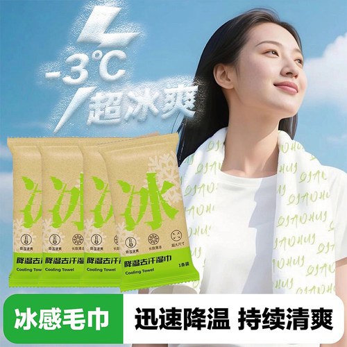 夏天便携降温冰巾凉感