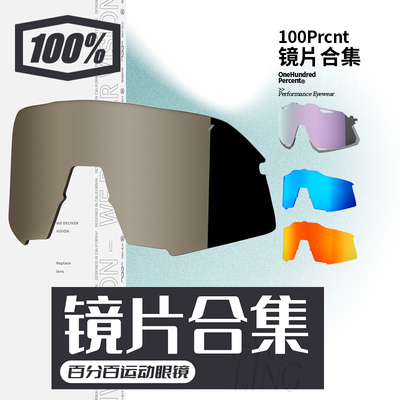 美国百分百运动眼镜替换镜片防刮抗冲击防水防油污抗腐蚀防紫外线