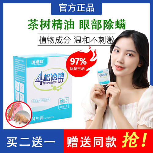 茶树精油眼贴加视利除螨