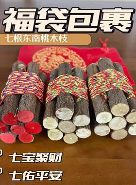 七根桃木棍桃木东南枝正宗野生老桃树枝五彩镇宅转运压惊随身挂件