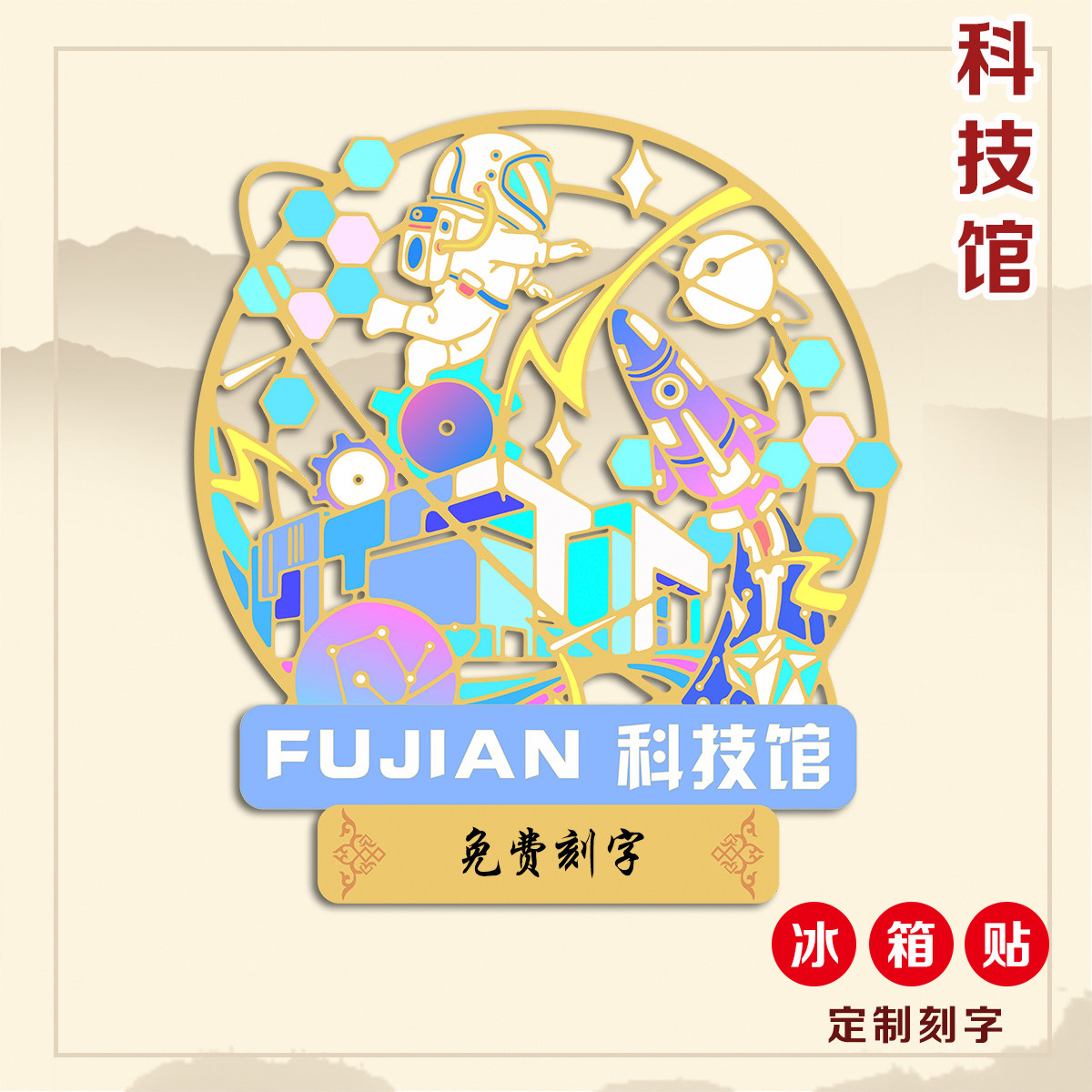科技馆金属冰箱贴定制刻字