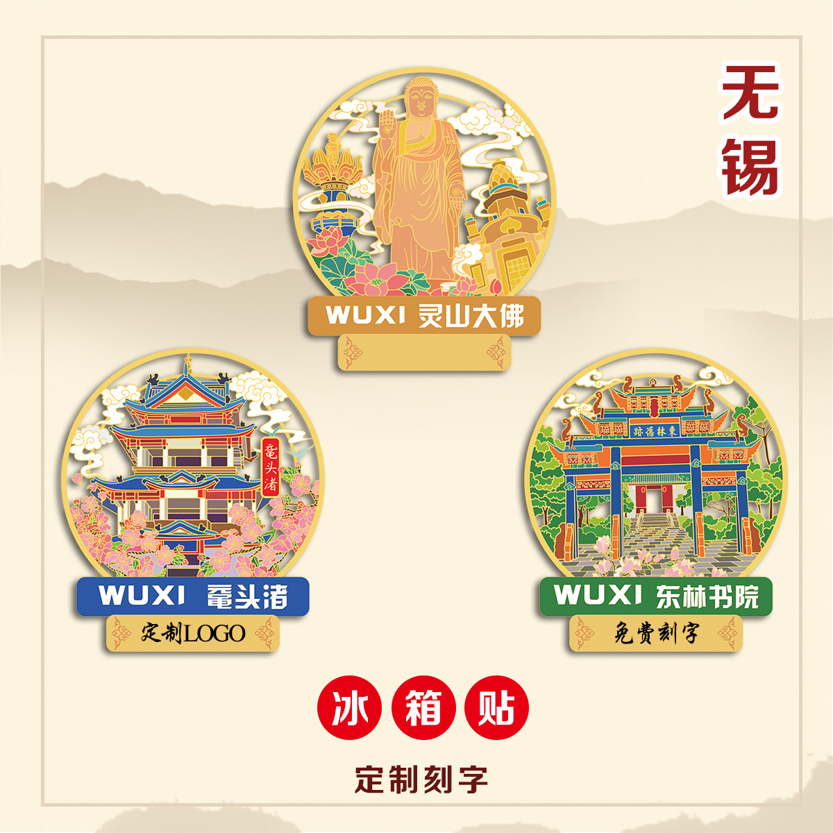 （有版权）江苏无锡鼋头渚金属冰箱贴灵山大佛文创景点旅游定刻字