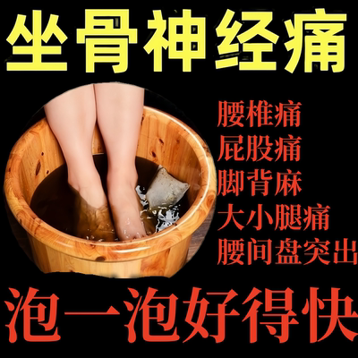 坐骨神经疼痛泡脚中药包腰椎间盘突出屁股大腿小腿痛麻木足浴药包